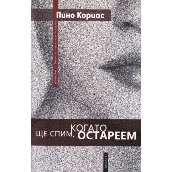 Ще спим, когато остареем