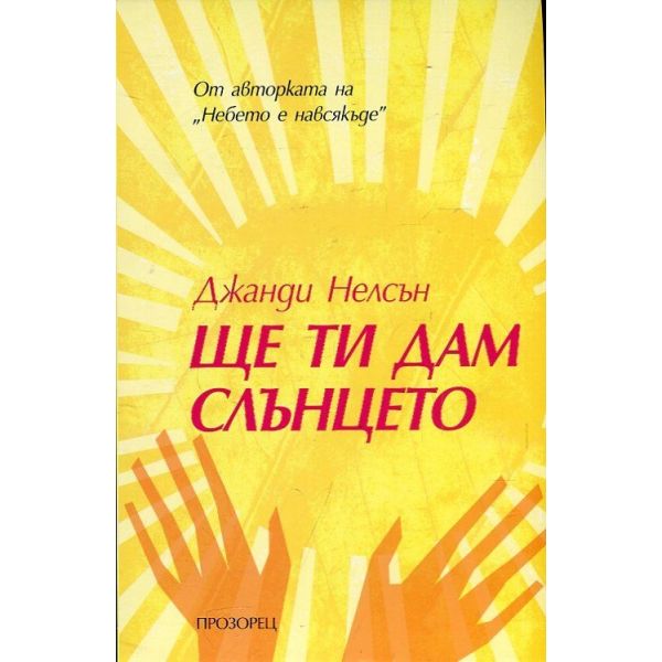 Ще ти дам слънцето