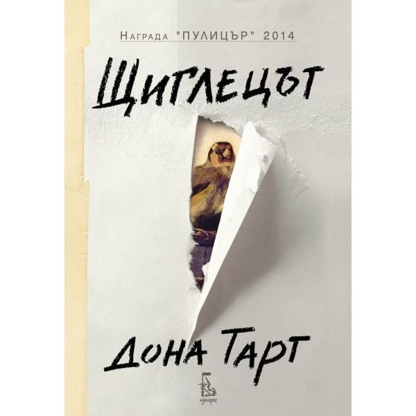 Щиглецът (ново издание)