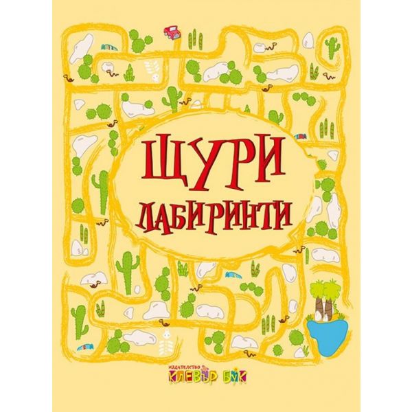 Щури лабиринти