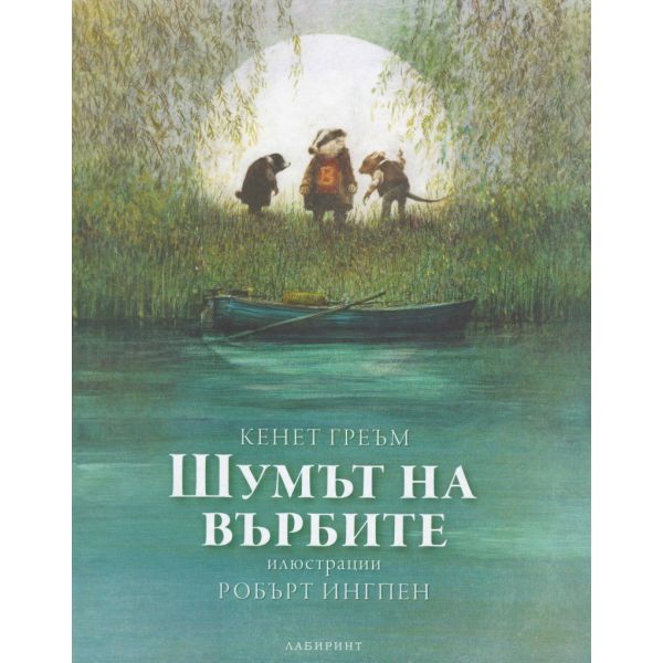 Шумът на върбите