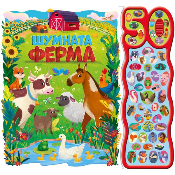 Шумната ферма. 50 звука