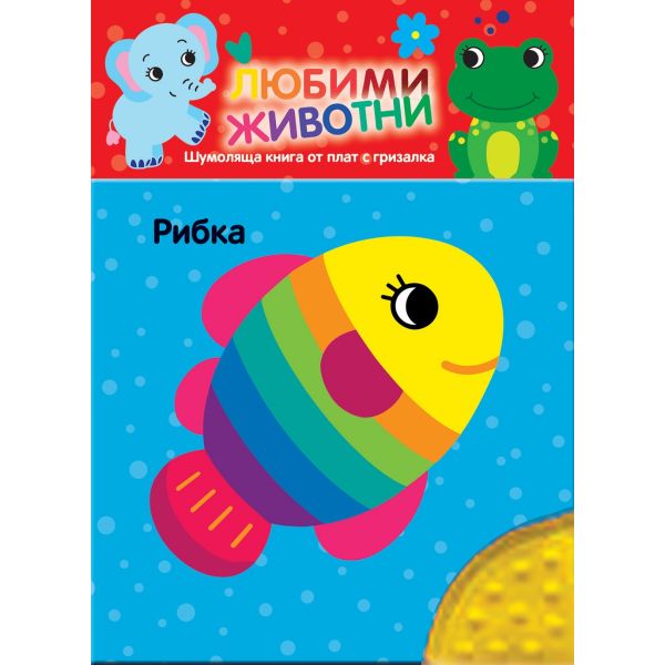 Любими животни. Рибка