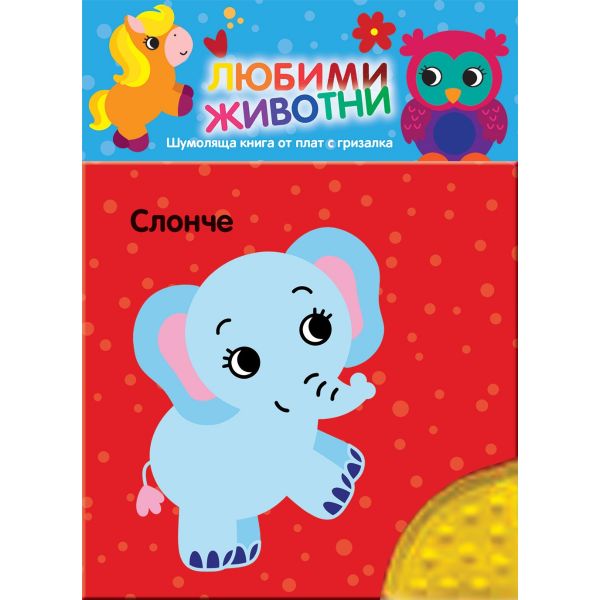 Любими животни. Слонче