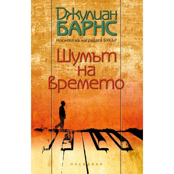 Шумът на времето