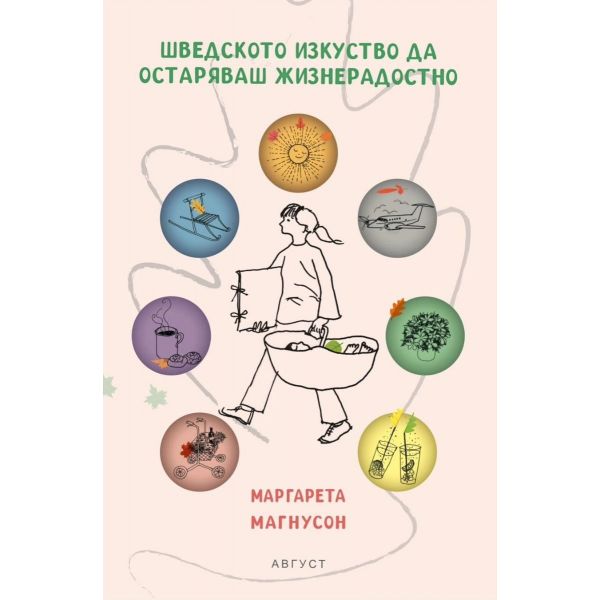 Шведското изкуство да остаряваш жизнерадостно