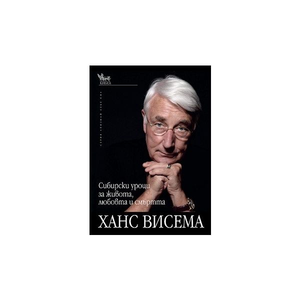 Сибирски уроци за живота, любовта и смъртта