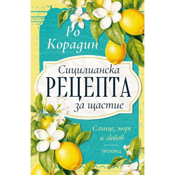 Сицилианска рецепта за щастие
