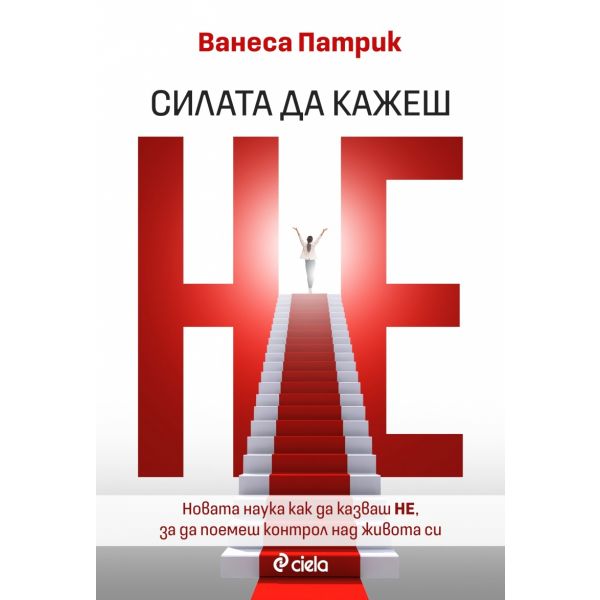Силата да кажеш Не