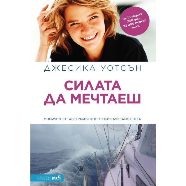 Силата да мечтаеш
