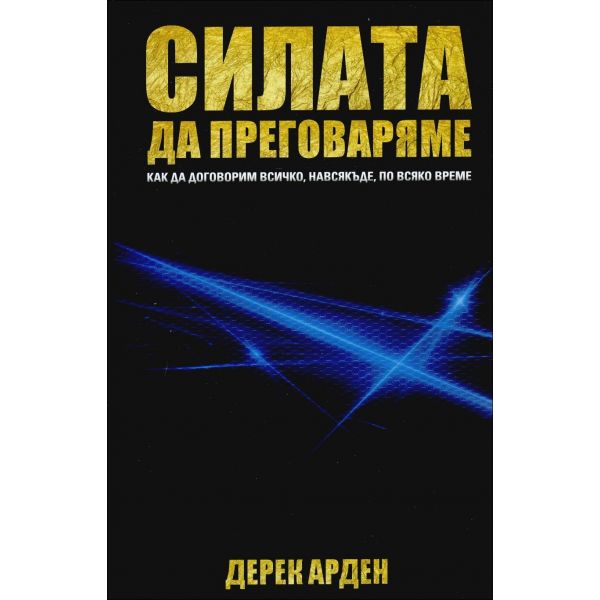 Силата да преговаряме