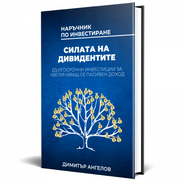 Силата на дивидентите