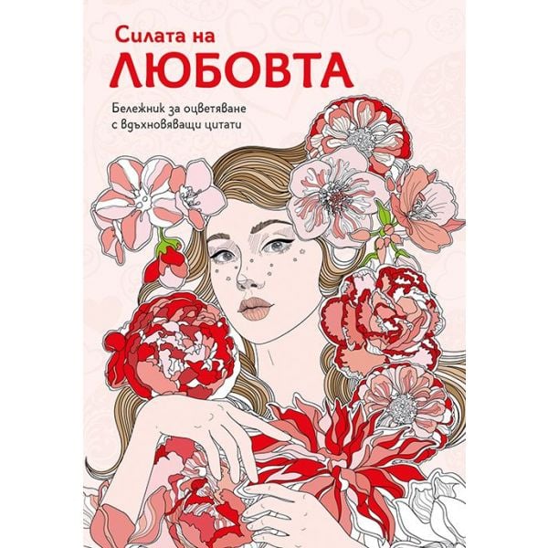 Силата на любовта (бележник за оцветяване с вдъхновяващи цитати)