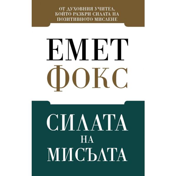Силата на мисълта