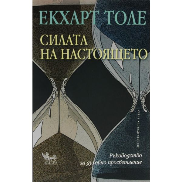 Силата на настоящето. (Е.Толе), “Килеа“