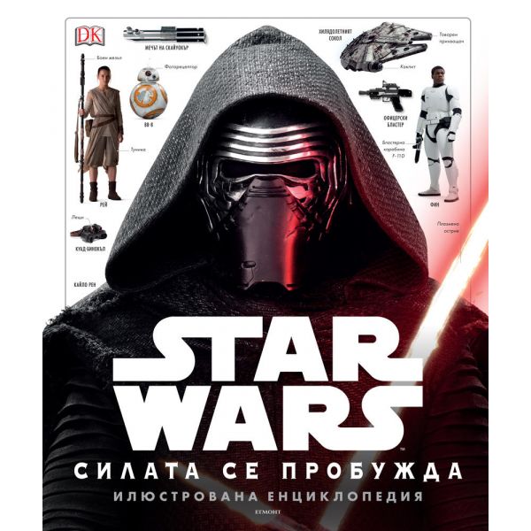 STAR WARS Силата се пробужда. Илюстрована енциклопедия