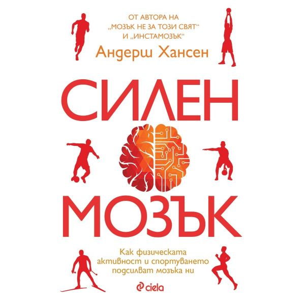 Силен мозък