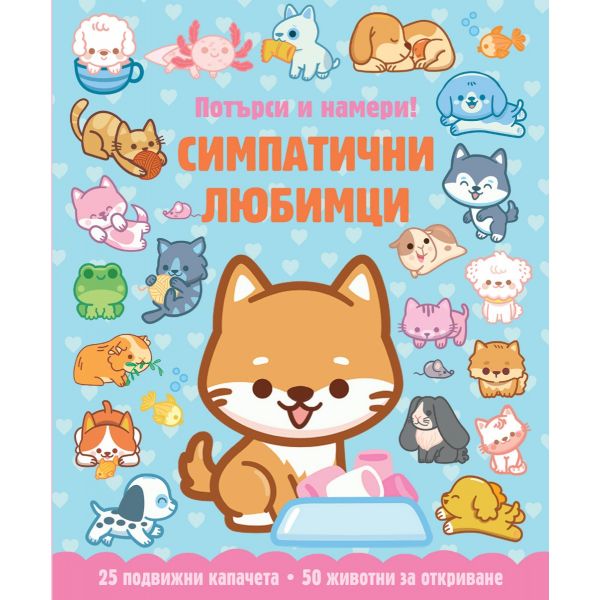 Симпатични любимци