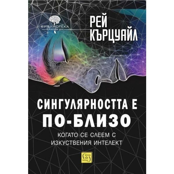 Сингулярността е по-близо, когато се слеем с изкуствения интелект