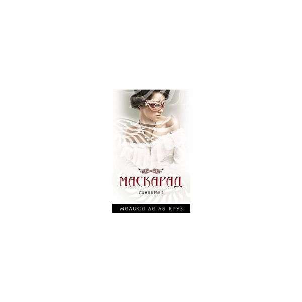 Маскарад. “Синя кръв“,книга 2
