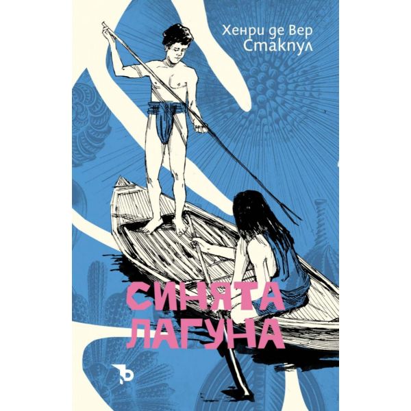 Синята лагуна