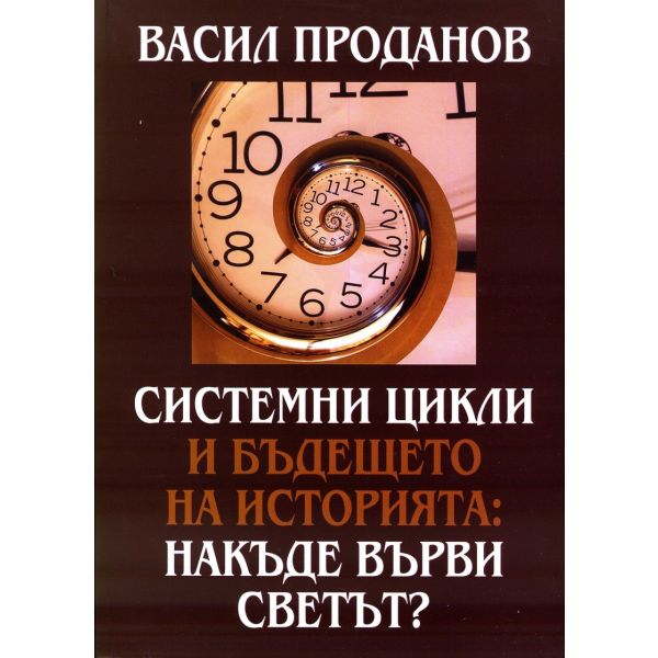 Системни цикли и бъдещето на историята: Накъде върви светът?