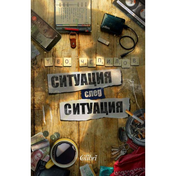 Ситуация след ситуация