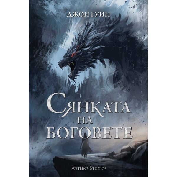 Сянката на боговете, кн. 1 (твърди корици)