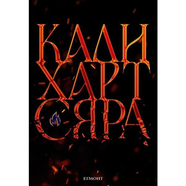 Сяра, кн. 2