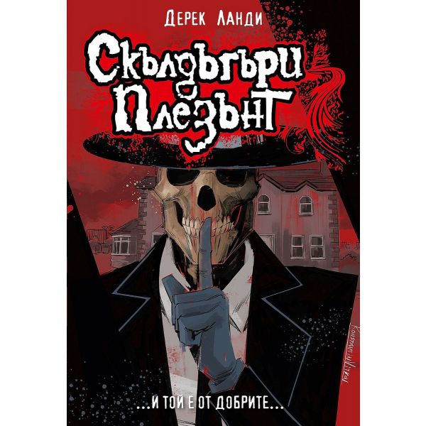 Скълдъгъри Плезънт, кн. 1 (Обновено издание)