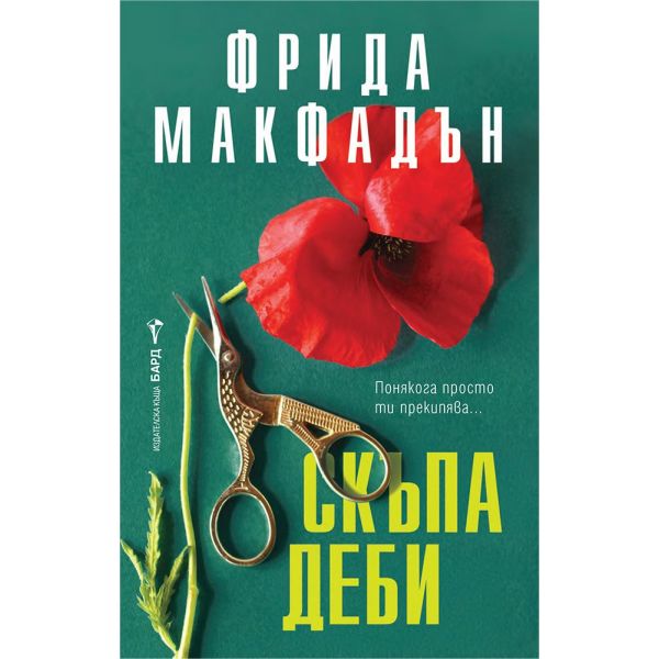 Скъпа Деби