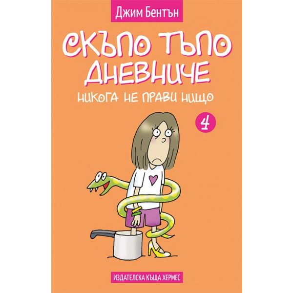 Никога не прави нищо. “Скъпо тъпо дневниче“, книга 4