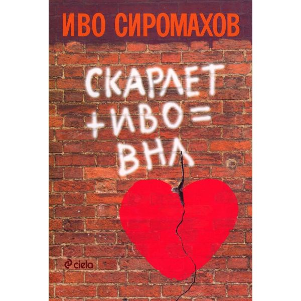 Скарлет + Иво = ВНЛ