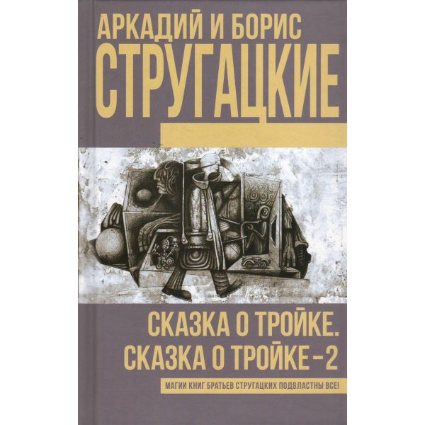 Сказка о Тройке. Сказка о Тройке - 2. “Книги братьев Стругацких“ 》книга ...