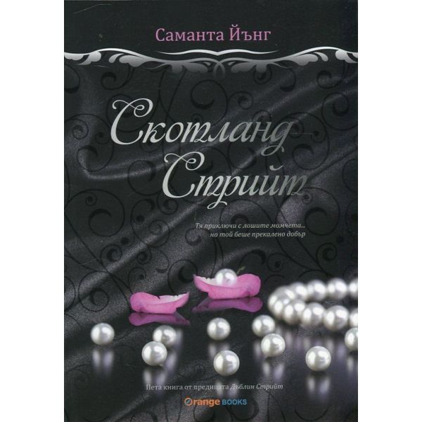 Скотланд стрийт. “Дъблин Стрийт“, книга 5