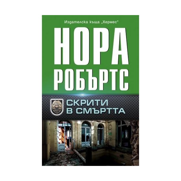 Скрити в смъртта