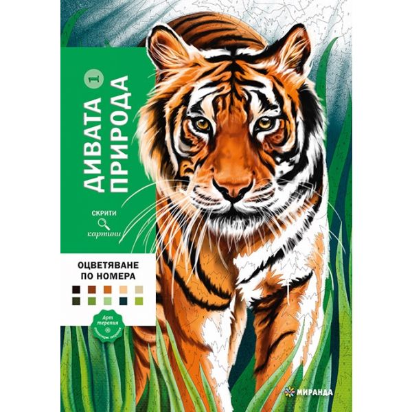 Скрити картини: Дивата природа 1 - оцветяване по номера
