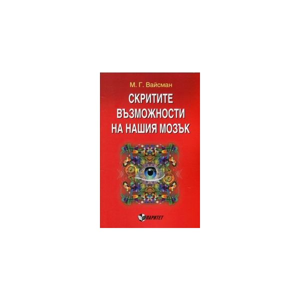 Скритите възможности на нашия мозък