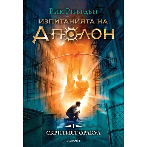 Скритият оракул. “Изпитанията на Аполон“, книга 1