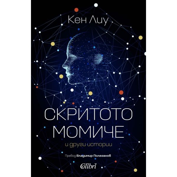 Скритото момиче и други истории