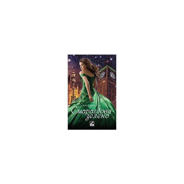 Смарагдовозелено. “Скъпоценни камъни“, книга 3