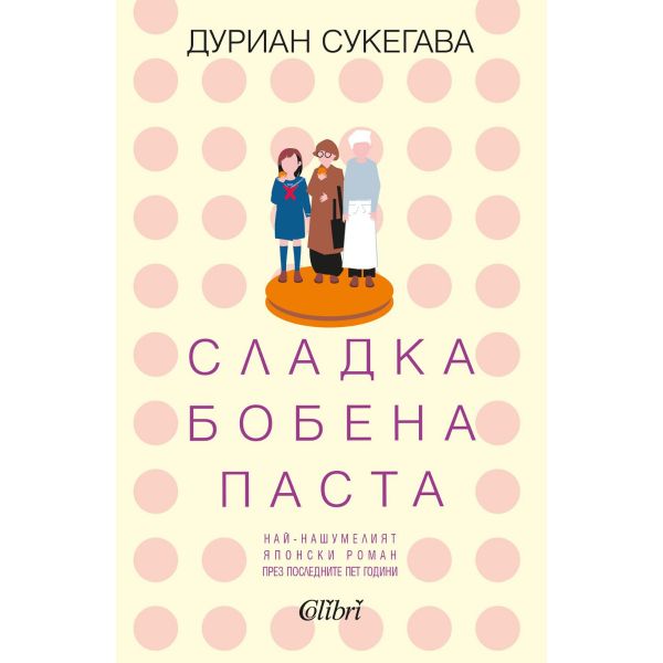 Сладка бобена паста