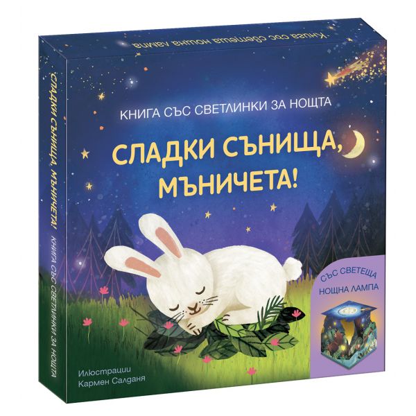 Сладки сънища, мъничета!