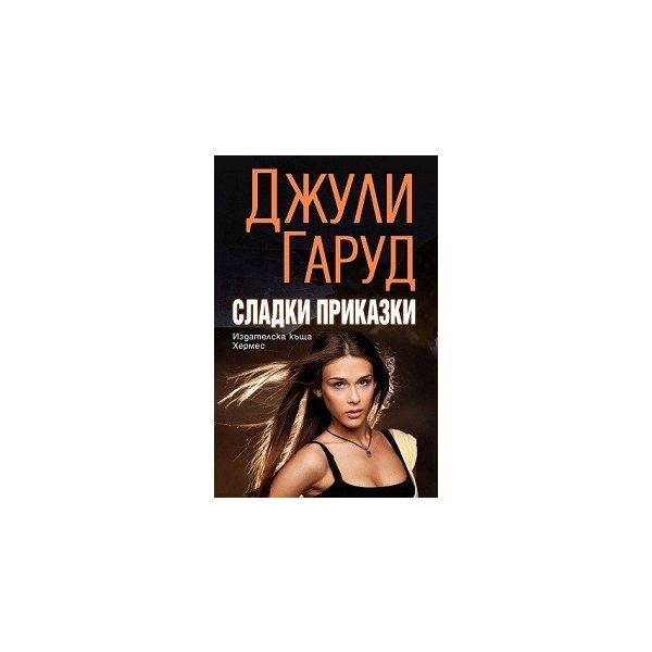 Сладки приказки
