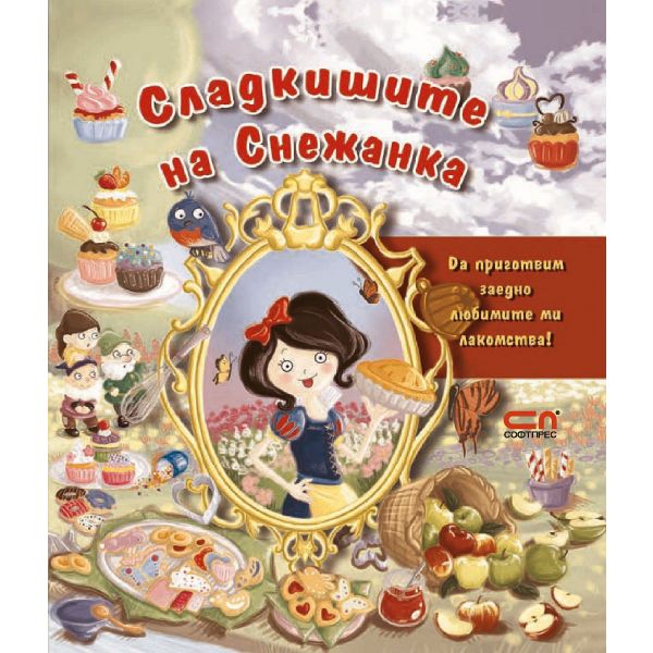 Сладкишите на Снежанка