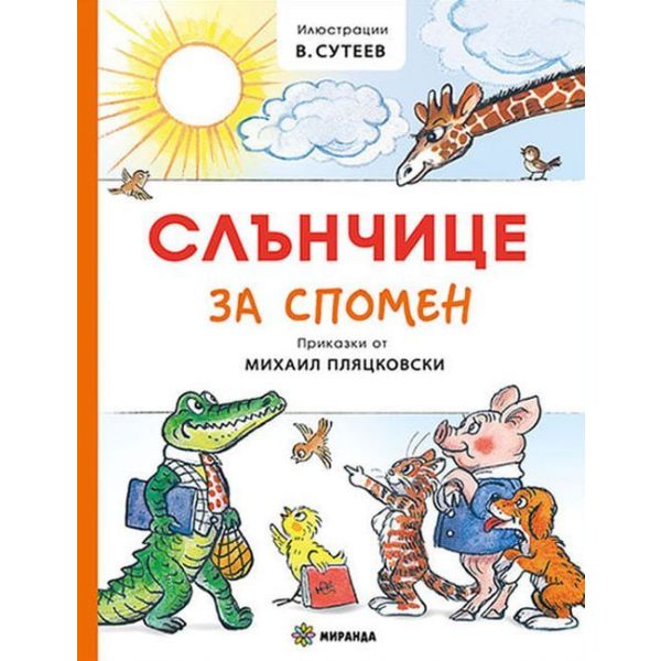 Слънчице за спомен (меки)