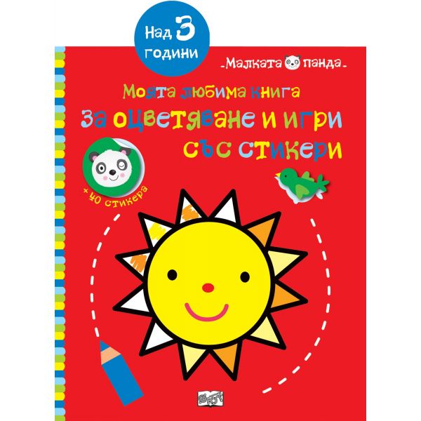 Слънце: Моята любима книга за оцветяване и игри със стикери. “Малката панда“