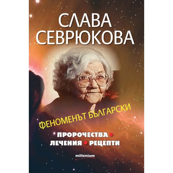 Слава Севрюкова - феноменът български: пророчества, лечения, рецепти