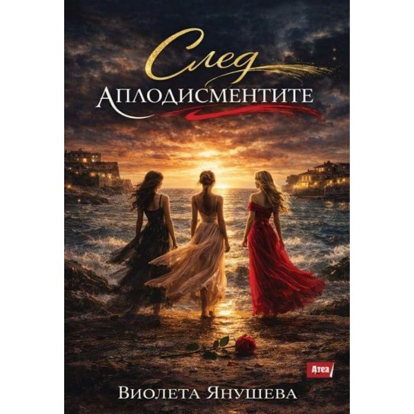 След аплодисментите, кн. 1