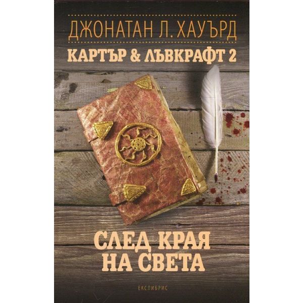 След края на света. “Картър & Лъвкрафт“, книга 2